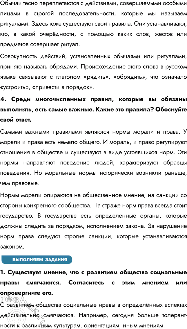 Решение задачи: Глава I. Социальные ценности и нормы § 1. Социальные нормы и правила общественной жизни ЗАДУМАЕМСЯ Как известно, Винни Пух считал, что в гости лучше ходить по утрам, а улицу переходить на любой сигнал светофора, но обязательно в толпе.