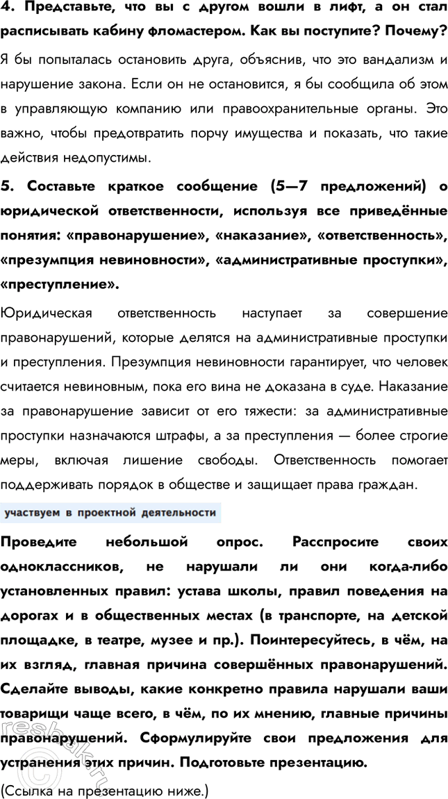Решение задачи: § 10. Правонарушения и юридическая ответственность ЗАДУМАЕМСЯ Случается, что некоторые из ваших сверстников, к сожалению, нарушают законы. Какой вред они причиняют сами себе, другим людям, обществу в целом?