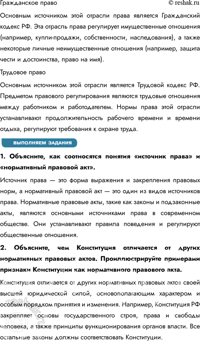 Решение задачи: Глава III. Основы российского законодательства § 11. Система российского права ЗАДУМАЕМСЯ Люди всегда мечтали о том, чтобы государство было справедливым. Справедливое государство возможно при условии, что законы защищают права и свободы всех граждан, обеспечивают равенство перед законом и предотвращают злоупотребления властью.