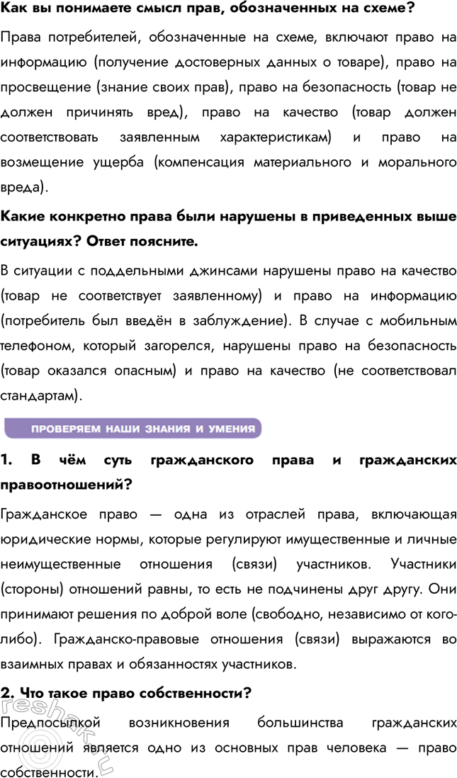 Решение задачи: § 12. Гражданские правоотношения ЗАДУМАЕМСЯ Может ли в гражданских правоотношениях участвовать пятилетний ребёнок? Пятилетний ребёнок может участвовать в гражданских правоотношениях, но только через своих законных представителей, которые действуют в его интересах и от его имени.