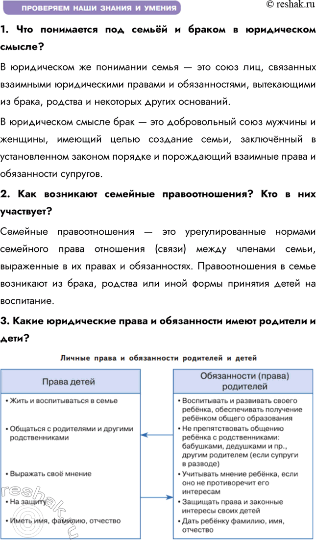 Решение задачи: § 14. Семья под защитой закона ЗАДУМАЕМСЯ В ответ на просьбу родителей помочь в чём-то подросток отвечает: «Не хочу, не могу».