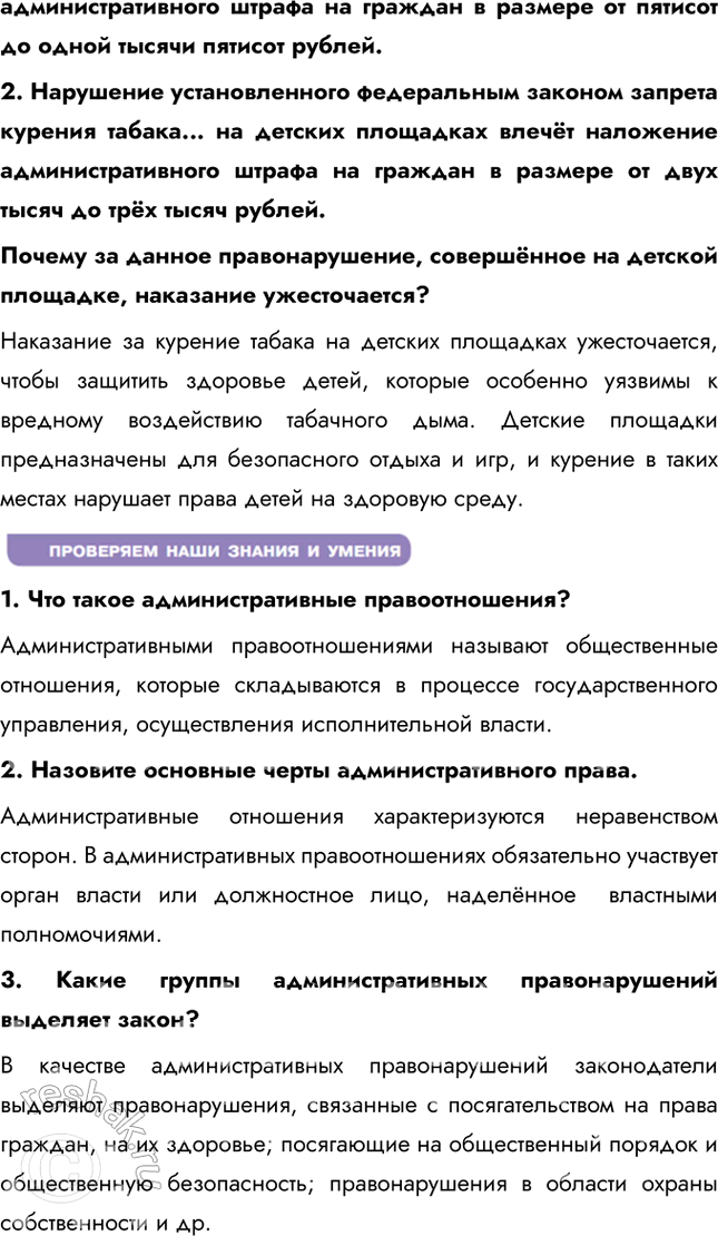 Решение задачи: § 15. Административные правоотношения ЗАДУМАЕМСЯ Почему важно соблюдать общественный порядок? Соблюдение общественного порядка важно для обеспечения безопасности, защиты прав и свобод граждан, поддержания социальной стабильности и эффективного функционирования общества.
