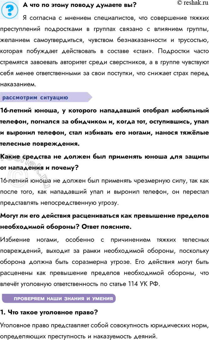 Решение задачи: § 16. Преступления и виды уголовных наказаний ЗАДУМАЕМСЯ Может ли уголовное право быть гуманным? Да, уголовное право может быть гуманным, что проявляется в соблюдении принципа гуманизма, уважении человеческого достоинства и прав личности, даже в отношении преступников..