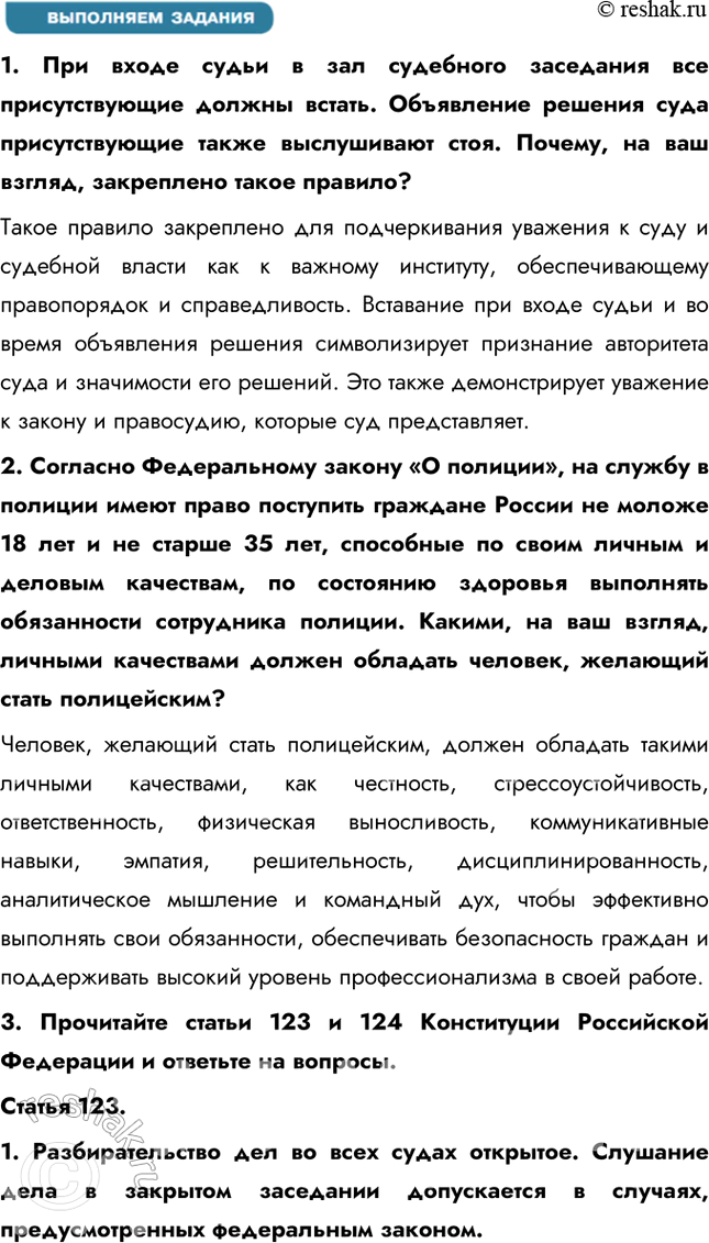 Решение задачи: § 18. На страже закона ЗАДУМАЕМСЯ Почему судьи несменяемы? Этот принцип обеспечивает независимость судебной власти, так как судьи принимают решения, основываясь только на законе, без давления со стороны других ветвей власти, общественности или частных лиц.