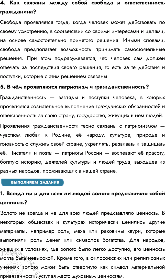 Решение задачи: § 2. Общественные ценности ЗАДУМАЕМСЯ Что особо ценно и важно для развития общества и личности в современной России? В современной России особенно ценно сохранение традиций, поддержка семьи, укрепление нравственных основ, таких как честность, уважение и толерантность.