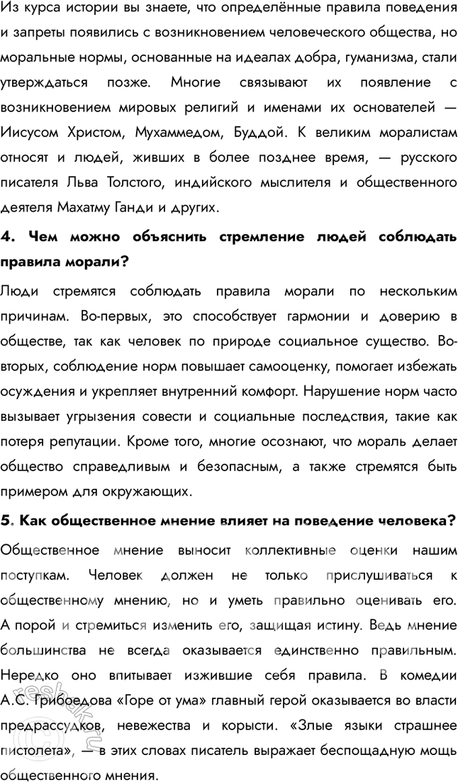 Решение задачи: § 3. Моральные устои общества ЗАДУМАЕМСЯ В мультфильме про Чебурашку и крокодила Гену старуха Шапокляк поёт: «Кто людям помогает, тот тратит время зря.
