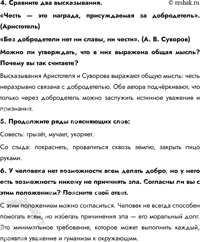 Решение задачи: § 4. Категории морали ЗАДУМАЕМСЯ Всё ли можно оценивать с позиций добра и зла? Сохраняют ли своё значение в современном мире такие качества, как честь и достоинство?