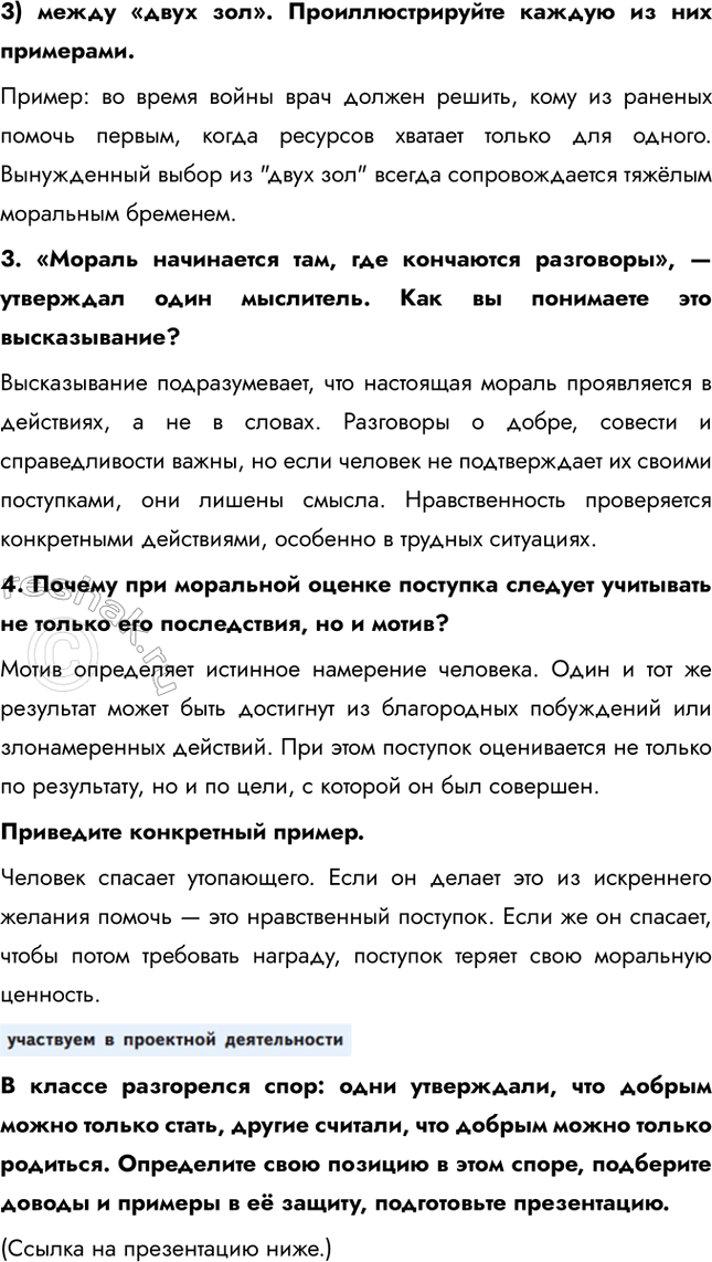 Решение задачи: § 5. Нравственный закон внутри нас ЗАДУМАЕМСЯ Почему, зная нормы морали, люди не всегда соблюдают их? Люди не всегда соблюдают моральные нормы, так как на их поведение влияют обстоятельства, эмоции, давление общества или собственные интересы.