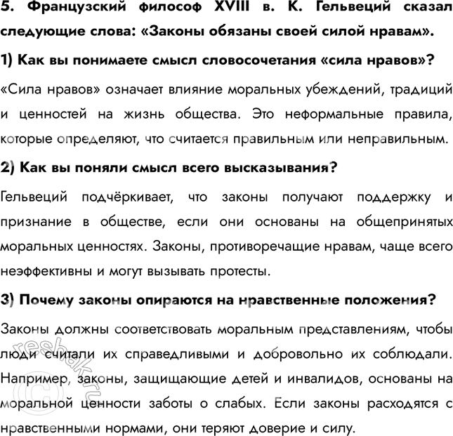 Решение задачи: § 6. Право как регулятор общественных отношений ЗАДУМАЕМСЯ «Добрые нравы имеют большее значение, чем хорошие законы» — так считал древнеримский философ Публий Корнелий Тацит.