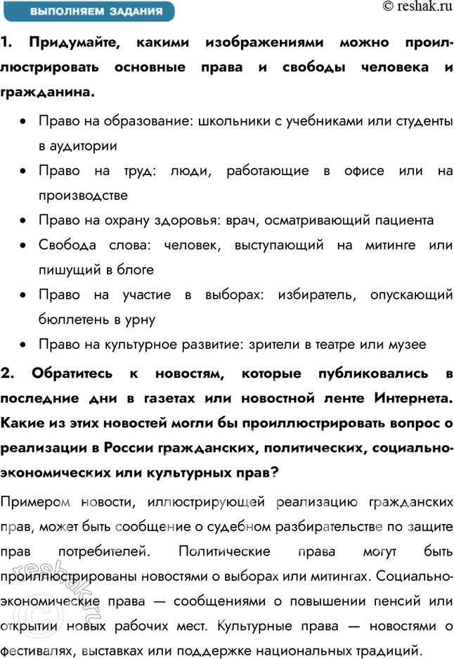 Решение задачи: § 8. Конституционные права, свободы и обязанности ЗАДУМАЕМСЯ Почему права и свободы человека являются высшей ценностью? Права и свободы человека считаются высшей ценностью, потому что они обеспечивают достоинство, свободу и равные возможности для всех членов общества.