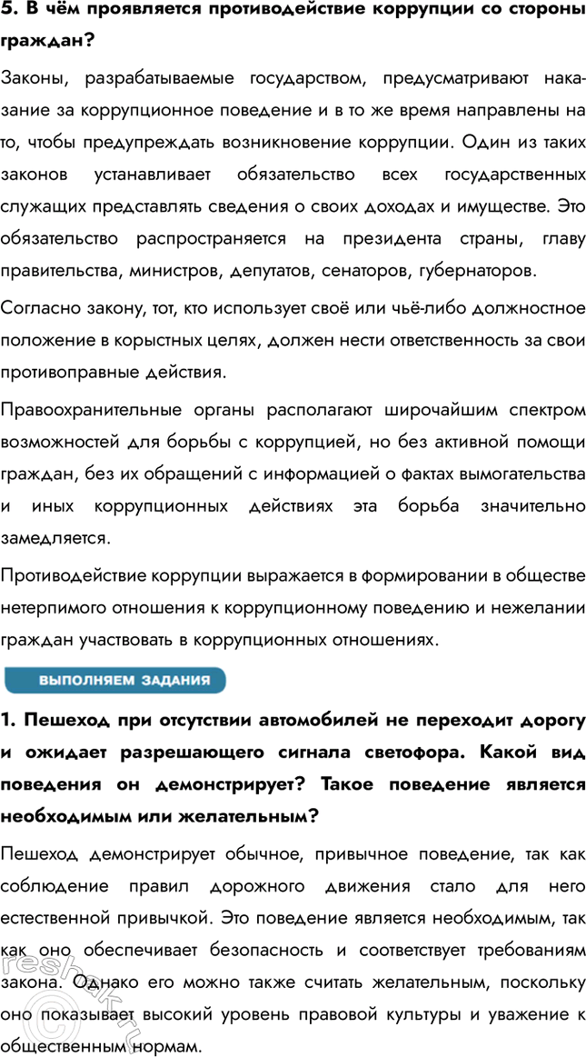 Решение задачи: § 9. Правовая культура и правомерное поведение ЗАДУМАЕМСЯ Какое поведение людей в обществе заслуживает общественного и государственного одобрения? Общественного и государственного одобрения заслуживает поведение, которое соответствует правовым нормам, моральным принципам и способствует общественному благу.
