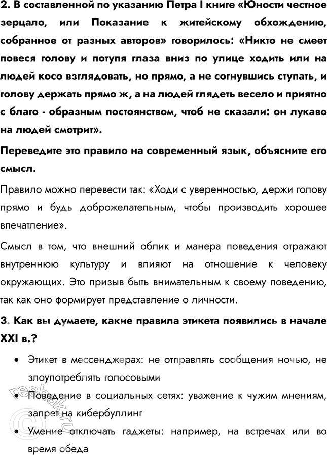 Решение задачи: Глава I. Социальные ценности и нормы § 1. Социальные нормы и правила общественной жизни ЗАДУМАЕМСЯ Как известно, Винни Пух считал, что в гости лучше ходить по утрам, а улицу переходить на любой сигнал светофора, но обязательно в толпе.