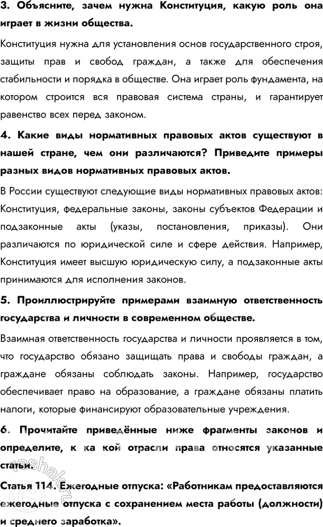 Решение задачи: Глава III. Основы российского законодательства § 11. Система российского права ЗАДУМАЕМСЯ Люди всегда мечтали о том, чтобы государство было справедливым. Справедливое государство возможно при условии, что законы защищают права и свободы всех граждан, обеспечивают равенство перед законом и предотвращают злоупотребления властью.