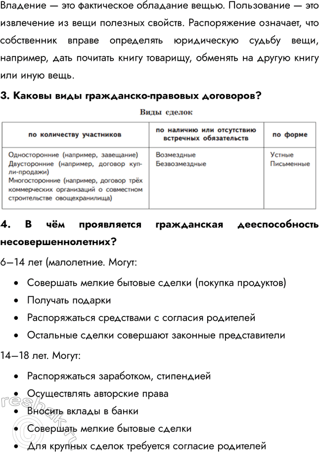 Решение задачи: § 12. Гражданские правоотношения ЗАДУМАЕМСЯ Может ли в гражданских правоотношениях участвовать пятилетний ребёнок? Пятилетний ребёнок может участвовать в гражданских правоотношениях, но только через своих законных представителей, которые действуют в его интересах и от его имени.