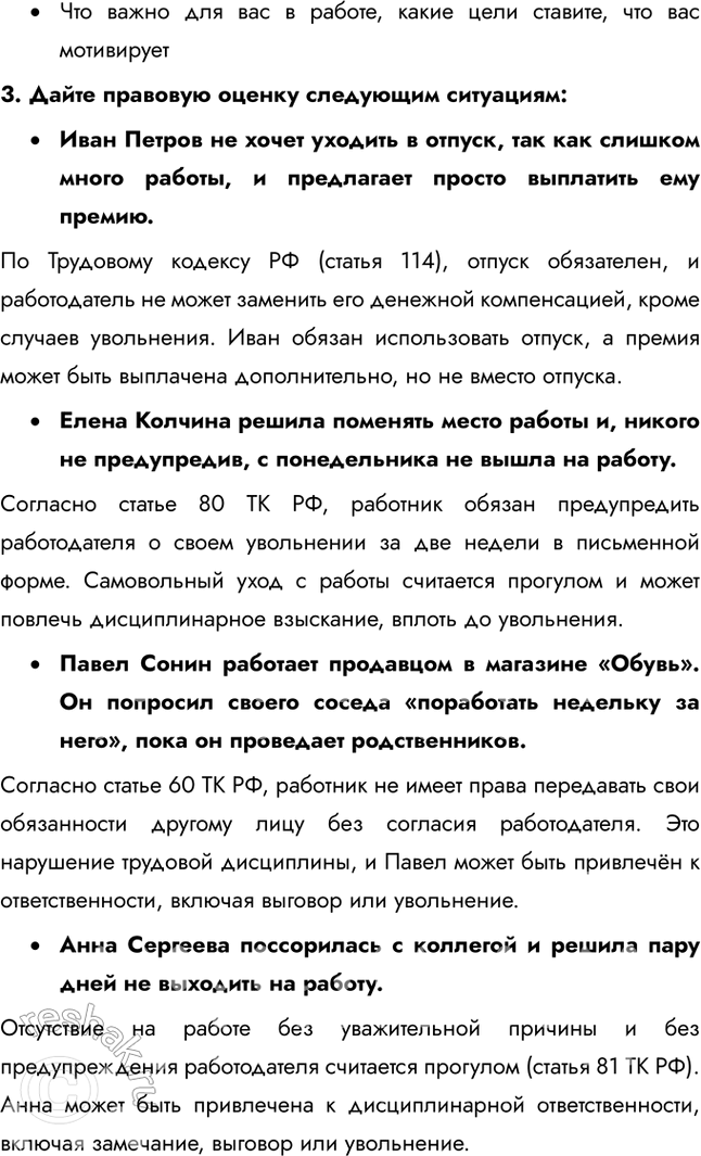 Решение задачи: § 13. Трудовые правоотношения ЗАДУМАЕМСЯ Почему закон закрепляет свободу труда как одну из основных свобод человека? Закон закрепляет свободу труда как одну из основных свобод человека, потому что она обеспечивает право на самореализацию, защиту от принуждения, экономическое развитие, социальную справедливость и баланс между работой и личной жизнью.
