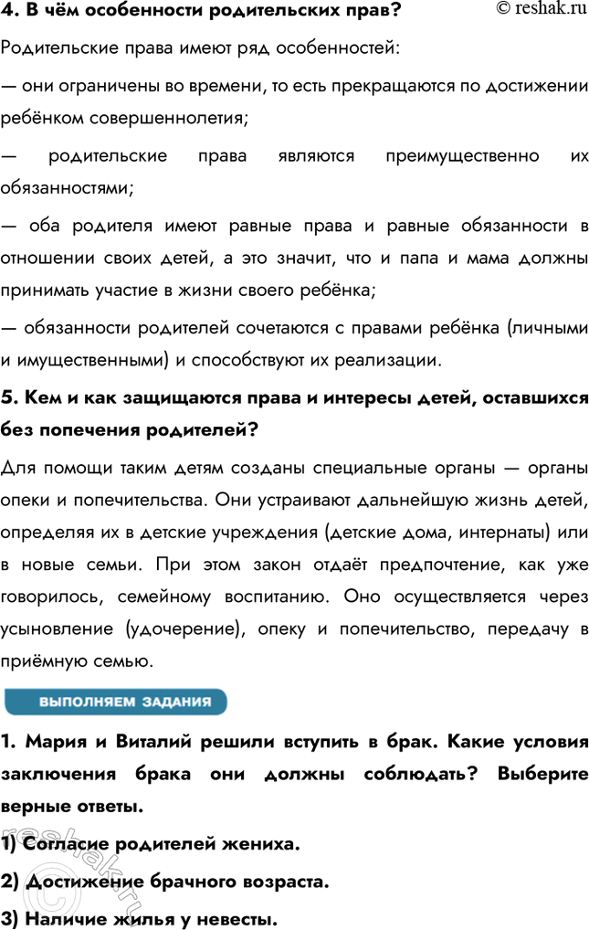 Решение задачи: § 14. Семья под защитой закона ЗАДУМАЕМСЯ В ответ на просьбу родителей помочь в чём-то подросток отвечает: «Не хочу, не могу».