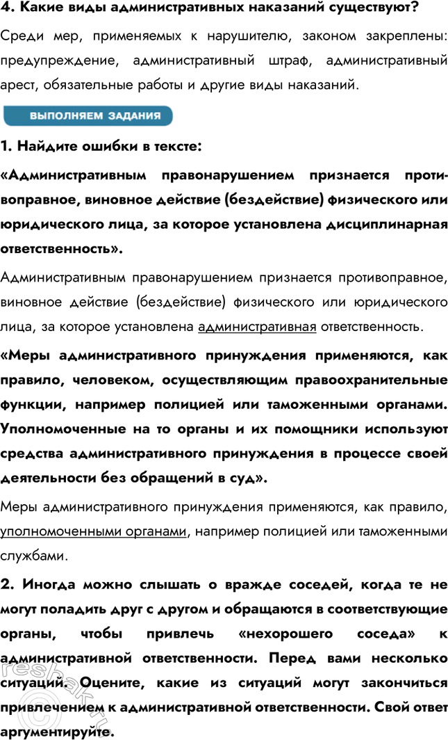 Решение задачи: § 15. Административные правоотношения ЗАДУМАЕМСЯ Почему важно соблюдать общественный порядок? Соблюдение общественного порядка важно для обеспечения безопасности, защиты прав и свобод граждан, поддержания социальной стабильности и эффективного функционирования общества.