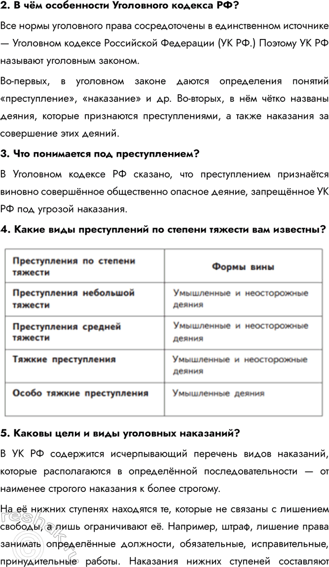 Решение задачи: § 16. Преступления и виды уголовных наказаний ЗАДУМАЕМСЯ Может ли уголовное право быть гуманным? Да, уголовное право может быть гуманным, что проявляется в соблюдении принципа гуманизма, уважении человеческого достоинства и прав личности, даже в отношении преступников..