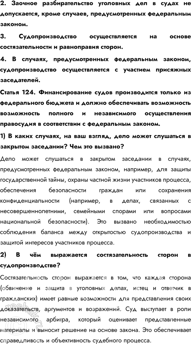 Решение задачи: § 18. На страже закона ЗАДУМАЕМСЯ Почему судьи несменяемы? Этот принцип обеспечивает независимость судебной власти, так как судьи принимают решения, основываясь только на законе, без давления со стороны других ветвей власти, общественности или частных лиц.