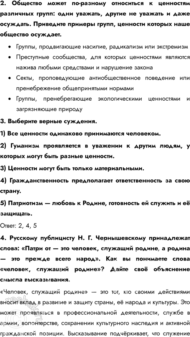 Решение задачи: § 2. Общественные ценности ЗАДУМАЕМСЯ Что особо ценно и важно для развития общества и личности в современной России? В современной России особенно ценно сохранение традиций, поддержка семьи, укрепление нравственных основ, таких как честность, уважение и толерантность.
