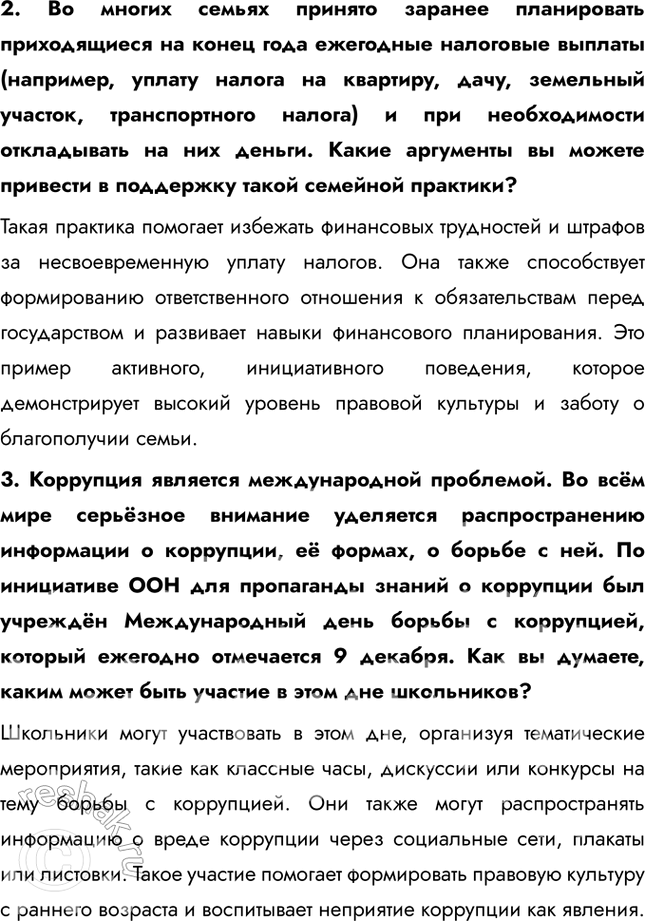 Решение задачи: § 9. Правовая культура и правомерное поведение ЗАДУМАЕМСЯ Какое поведение людей в обществе заслуживает общественного и государственного одобрения? Общественного и государственного одобрения заслуживает поведение, которое соответствует правовым нормам, моральным принципам и способствует общественному благу.