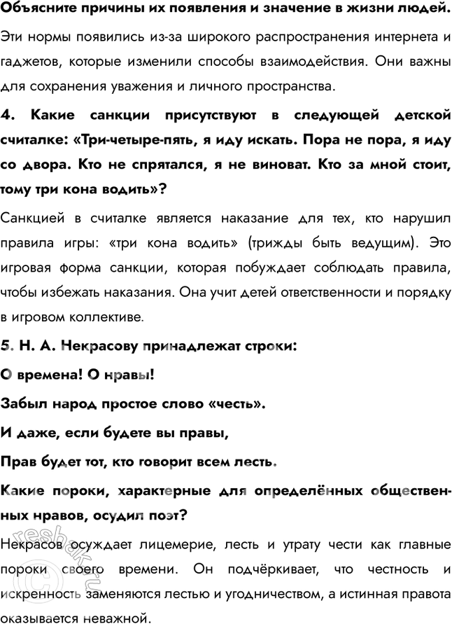 Решение задачи: Глава I. Социальные ценности и нормы § 1. Социальные нормы и правила общественной жизни ЗАДУМАЕМСЯ Как известно, Винни Пух считал, что в гости лучше ходить по утрам, а улицу переходить на любой сигнал светофора, но обязательно в толпе.