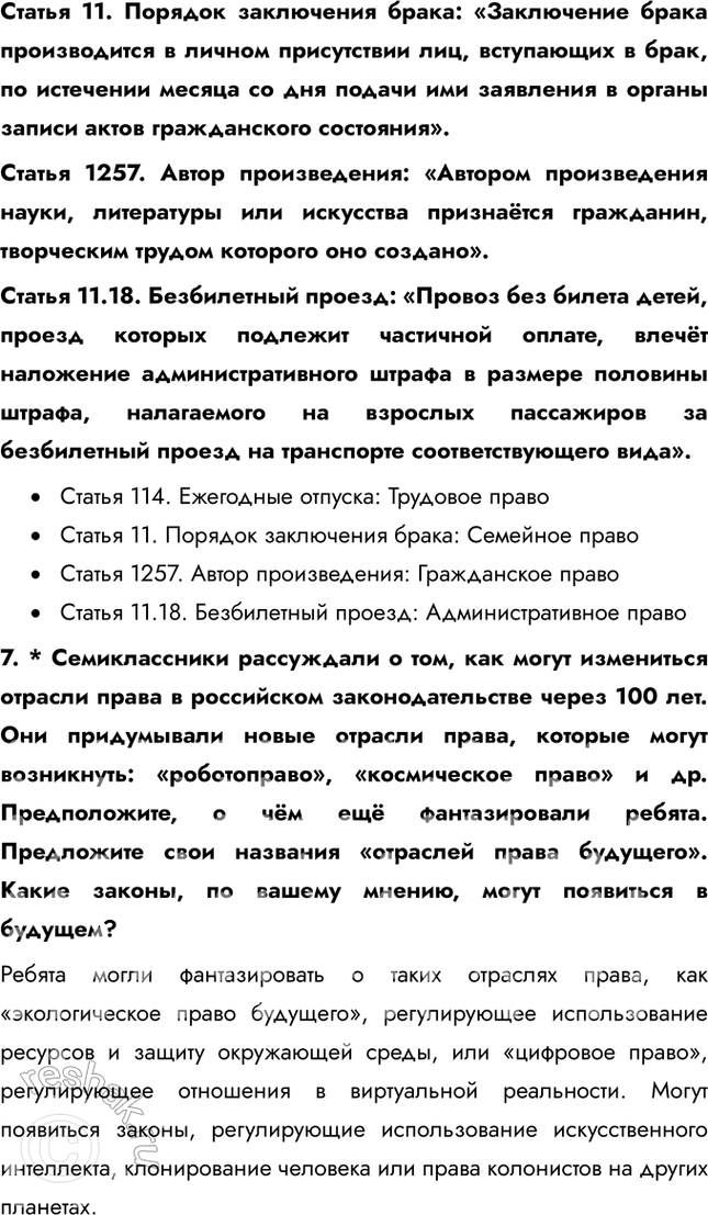 Решение задачи: Глава III. Основы российского законодательства § 11. Система российского права ЗАДУМАЕМСЯ Люди всегда мечтали о том, чтобы государство было справедливым. Справедливое государство возможно при условии, что законы защищают права и свободы всех граждан, обеспечивают равенство перед законом и предотвращают злоупотребления властью.