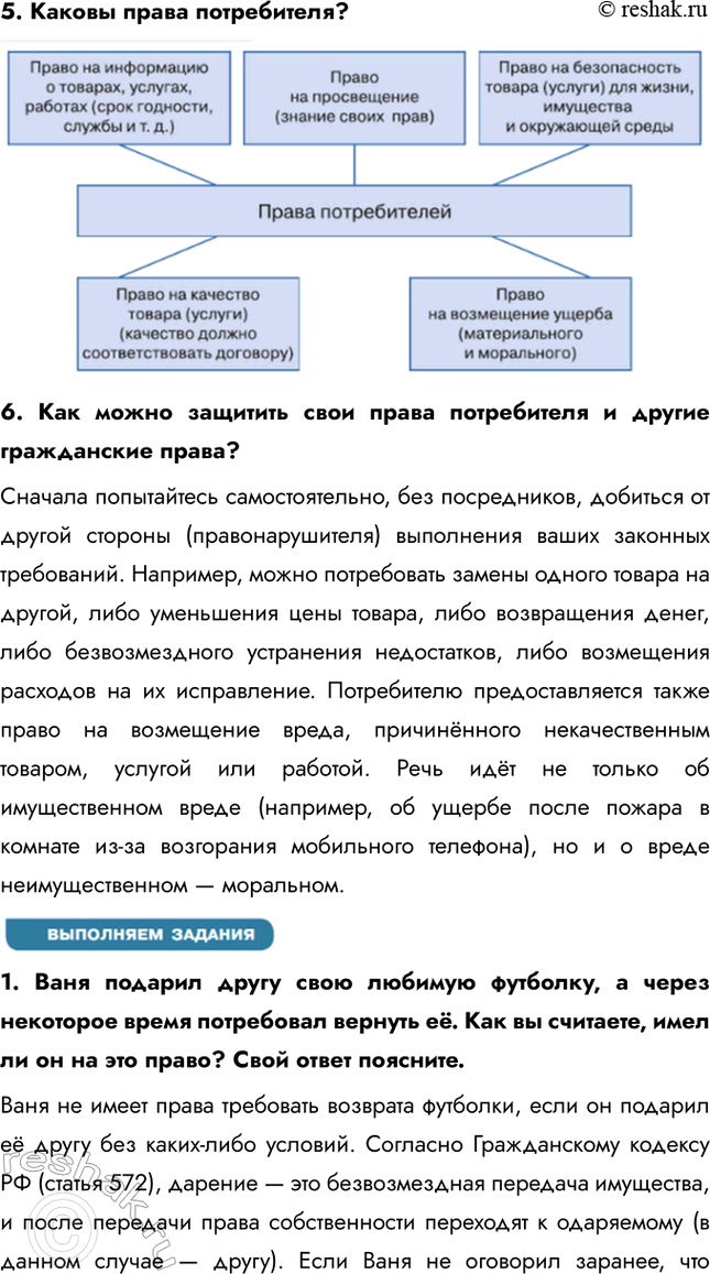 Решение задачи: § 12. Гражданские правоотношения ЗАДУМАЕМСЯ Может ли в гражданских правоотношениях участвовать пятилетний ребёнок? Пятилетний ребёнок может участвовать в гражданских правоотношениях, но только через своих законных представителей, которые действуют в его интересах и от его имени.