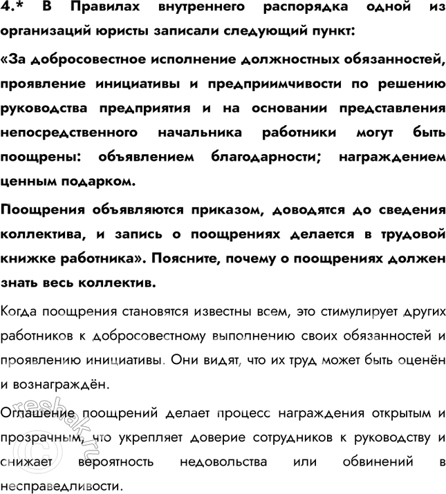 Решение задачи: § 13. Трудовые правоотношения ЗАДУМАЕМСЯ Почему закон закрепляет свободу труда как одну из основных свобод человека? Закон закрепляет свободу труда как одну из основных свобод человека, потому что она обеспечивает право на самореализацию, защиту от принуждения, экономическое развитие, социальную справедливость и баланс между работой и личной жизнью.