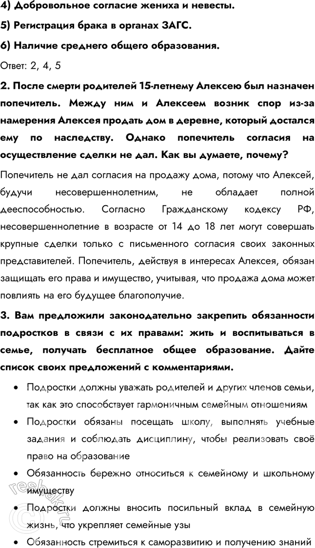 Решение задачи: § 14. Семья под защитой закона ЗАДУМАЕМСЯ В ответ на просьбу родителей помочь в чём-то подросток отвечает: «Не хочу, не могу».