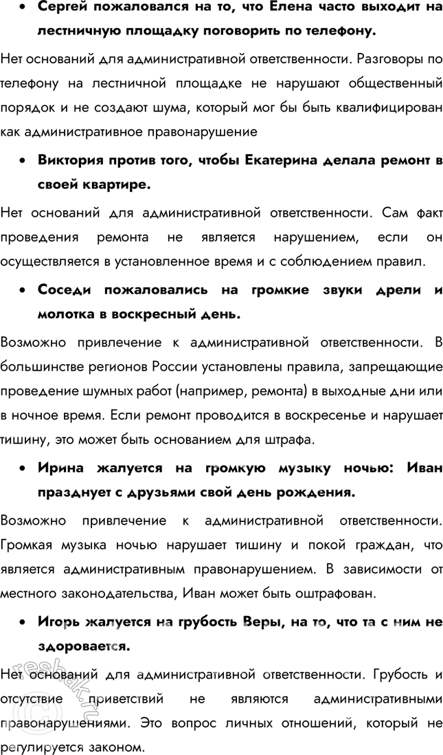 Решение задачи: § 15. Административные правоотношения ЗАДУМАЕМСЯ Почему важно соблюдать общественный порядок? Соблюдение общественного порядка важно для обеспечения безопасности, защиты прав и свобод граждан, поддержания социальной стабильности и эффективного функционирования общества.