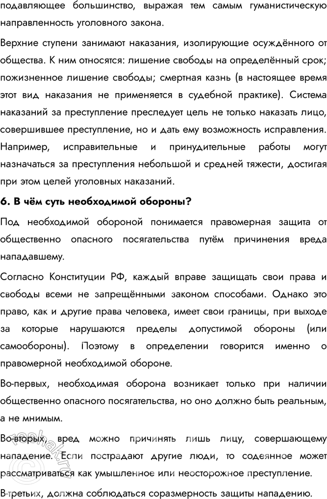 Решение задачи: § 16. Преступления и виды уголовных наказаний ЗАДУМАЕМСЯ Может ли уголовное право быть гуманным? Да, уголовное право может быть гуманным, что проявляется в соблюдении принципа гуманизма, уважении человеческого достоинства и прав личности, даже в отношении преступников..