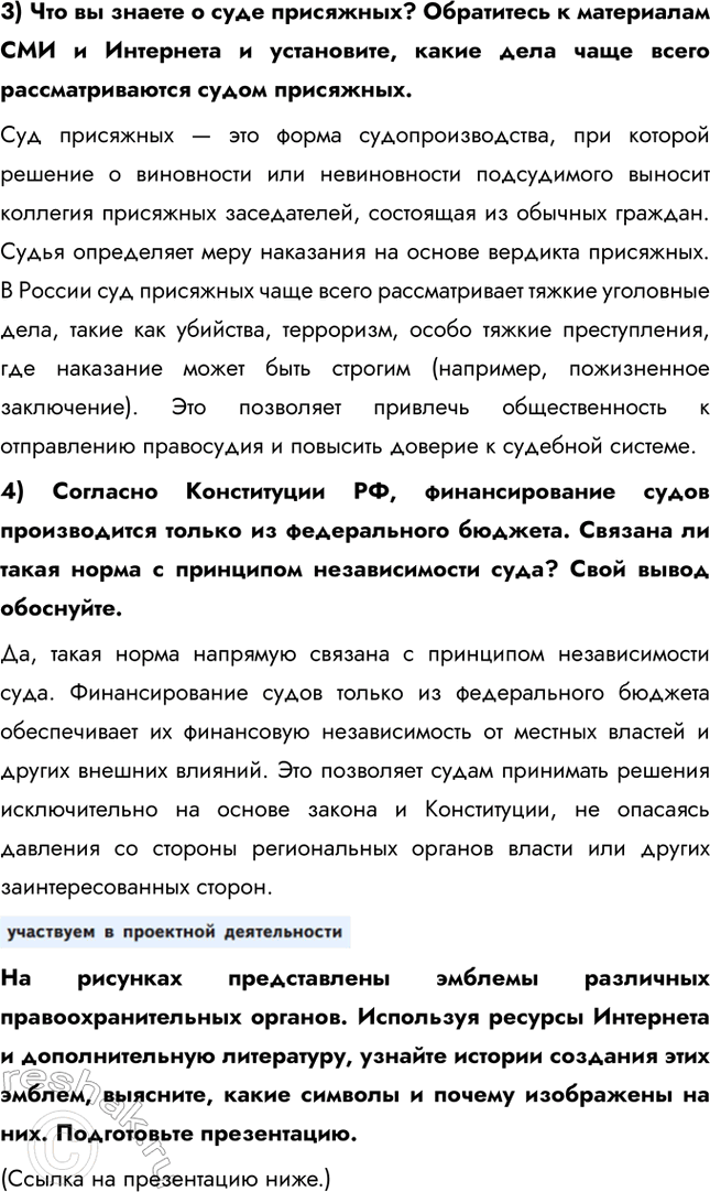 Решение задачи: § 18. На страже закона ЗАДУМАЕМСЯ Почему судьи несменяемы? Этот принцип обеспечивает независимость судебной власти, так как судьи принимают решения, основываясь только на законе, без давления со стороны других ветвей власти, общественности или частных лиц.