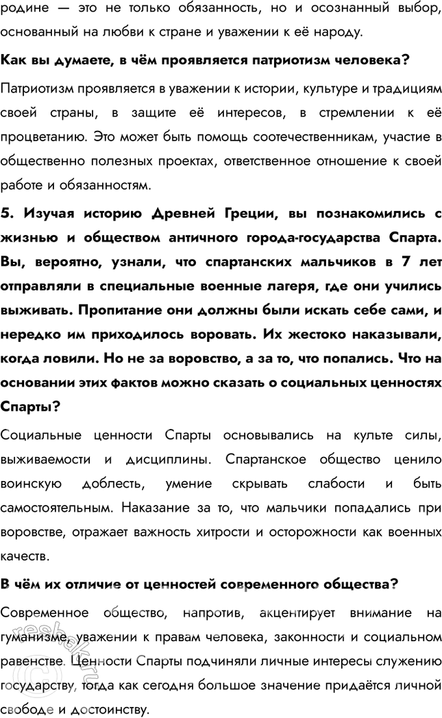 Решение задачи: § 2. Общественные ценности ЗАДУМАЕМСЯ Что особо ценно и важно для развития общества и личности в современной России? В современной России особенно ценно сохранение традиций, поддержка семьи, укрепление нравственных основ, таких как честность, уважение и толерантность.