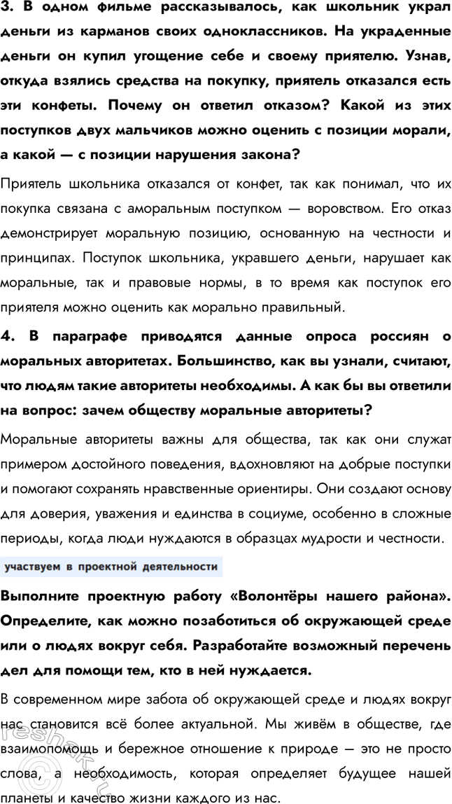 Решение задачи: § 3. Моральные устои общества ЗАДУМАЕМСЯ В мультфильме про Чебурашку и крокодила Гену старуха Шапокляк поёт: «Кто людям помогает, тот тратит время зря.