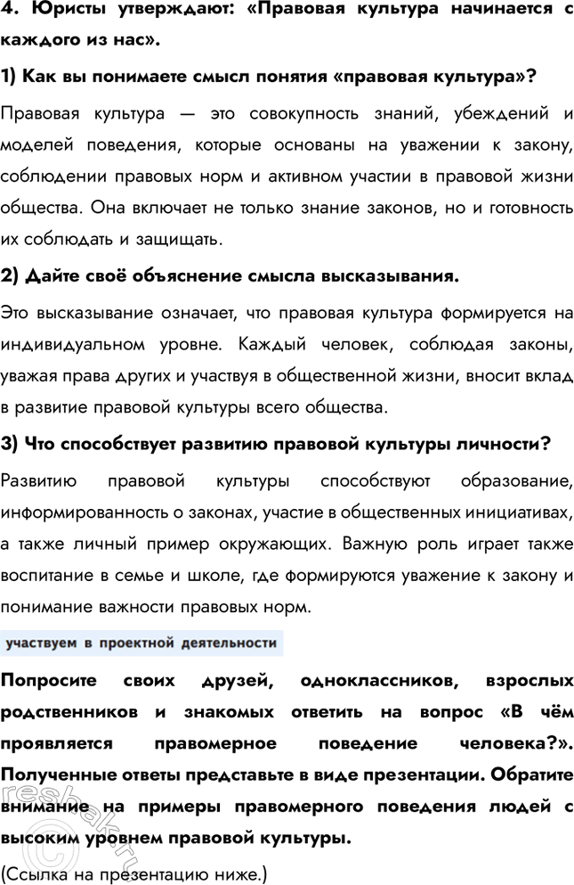 Решение задачи: § 9. Правовая культура и правомерное поведение ЗАДУМАЕМСЯ Какое поведение людей в обществе заслуживает общественного и государственного одобрения? Общественного и государственного одобрения заслуживает поведение, которое соответствует правовым нормам, моральным принципам и способствует общественному благу.