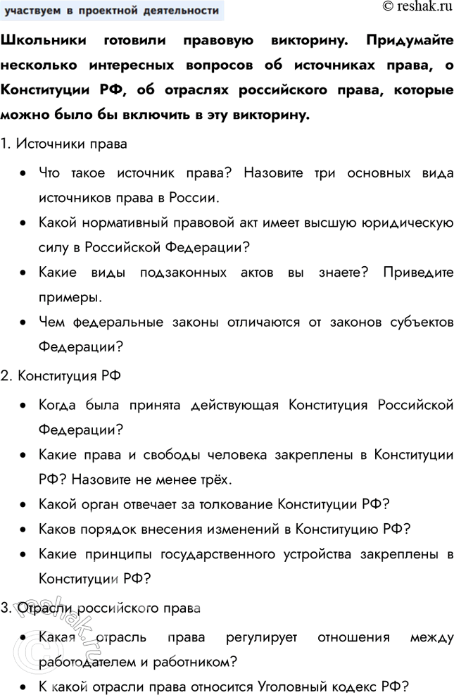 Решение задачи: Глава III. Основы российского законодательства § 11. Система российского права ЗАДУМАЕМСЯ Люди всегда мечтали о том, чтобы государство было справедливым. Справедливое государство возможно при условии, что законы защищают права и свободы всех граждан, обеспечивают равенство перед законом и предотвращают злоупотребления властью.