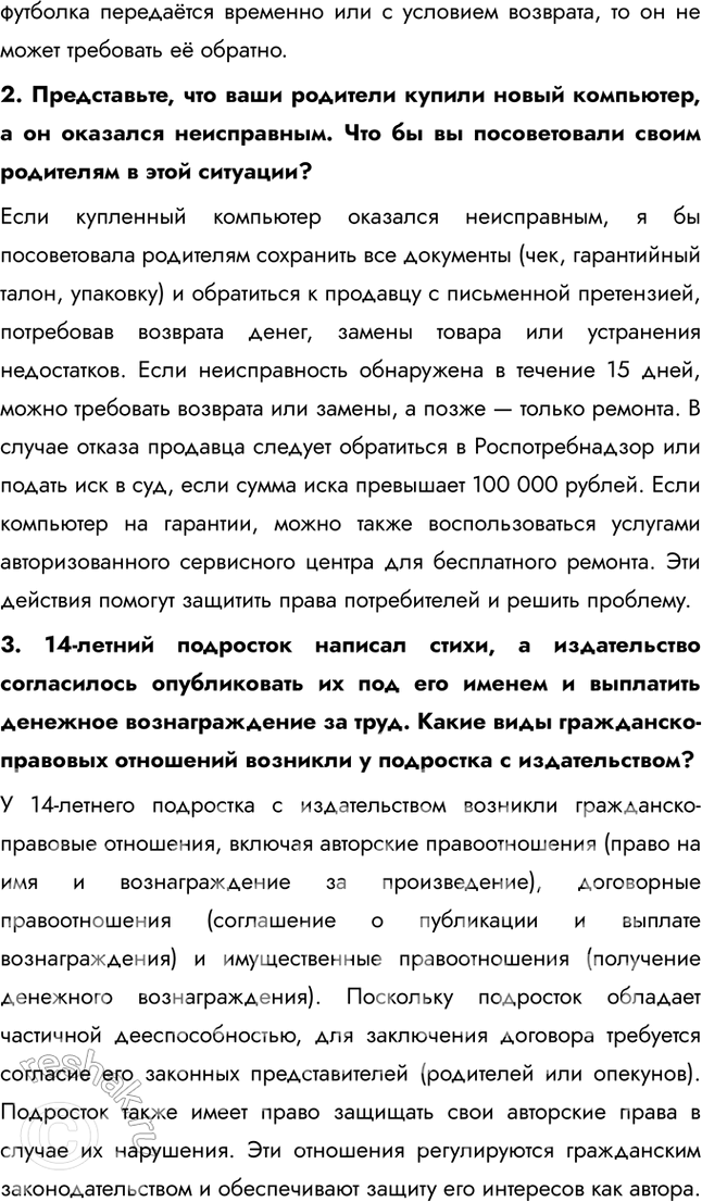 Решение задачи: § 12. Гражданские правоотношения ЗАДУМАЕМСЯ Может ли в гражданских правоотношениях участвовать пятилетний ребёнок? Пятилетний ребёнок может участвовать в гражданских правоотношениях, но только через своих законных представителей, которые действуют в его интересах и от его имени.
