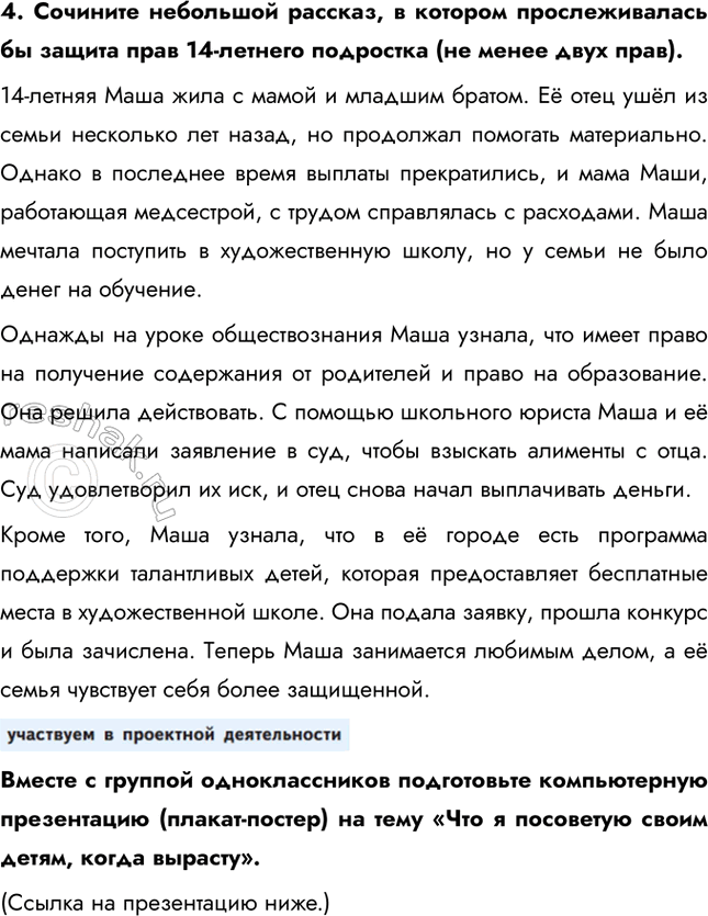 Решение задачи: § 14. Семья под защитой закона ЗАДУМАЕМСЯ В ответ на просьбу родителей помочь в чём-то подросток отвечает: «Не хочу, не могу».