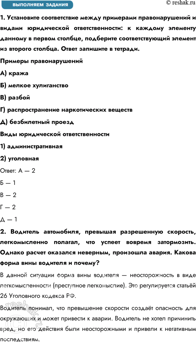 Решение задачи: § 16. Преступления и виды уголовных наказаний ЗАДУМАЕМСЯ Может ли уголовное право быть гуманным? Да, уголовное право может быть гуманным, что проявляется в соблюдении принципа гуманизма, уважении человеческого достоинства и прав личности, даже в отношении преступников..