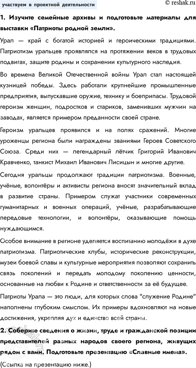 Решение задачи: § 2. Общественные ценности ЗАДУМАЕМСЯ Что особо ценно и важно для развития общества и личности в современной России? В современной России особенно ценно сохранение традиций, поддержка семьи, укрепление нравственных основ, таких как честность, уважение и толерантность.