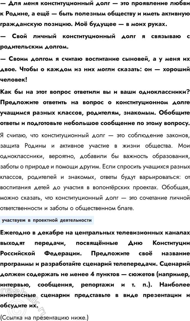 Решение задачи: § 8. Конституционные права, свободы и обязанности ЗАДУМАЕМСЯ Почему права и свободы человека являются высшей ценностью? Права и свободы человека считаются высшей ценностью, потому что они обеспечивают достоинство, свободу и равные возможности для всех членов общества.
