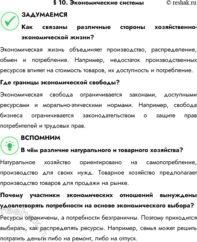 Решение задачи: § 10. Экономические системы ЗАДУМАЕМСЯ Как связаны различные стороны хозяйственно-экономической жизни? Экономическая жизнь объединяет производство, распределение, обмен и потребление. Например, недостаток производственных ресурсов влияет на стоимость товаров, их доступность и потребление.