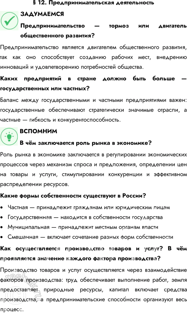 Решение задачи: § 12. Предпринимательская деятельность ЗАДУМАЕМСЯ Предпринимательство — тормоз или двигатель общественного развития? Предпринимательство является двигателем общественного развития, так как оно способствует созданию рабочих мест, внедрению инноваций и удовлетворению потребностей общества.