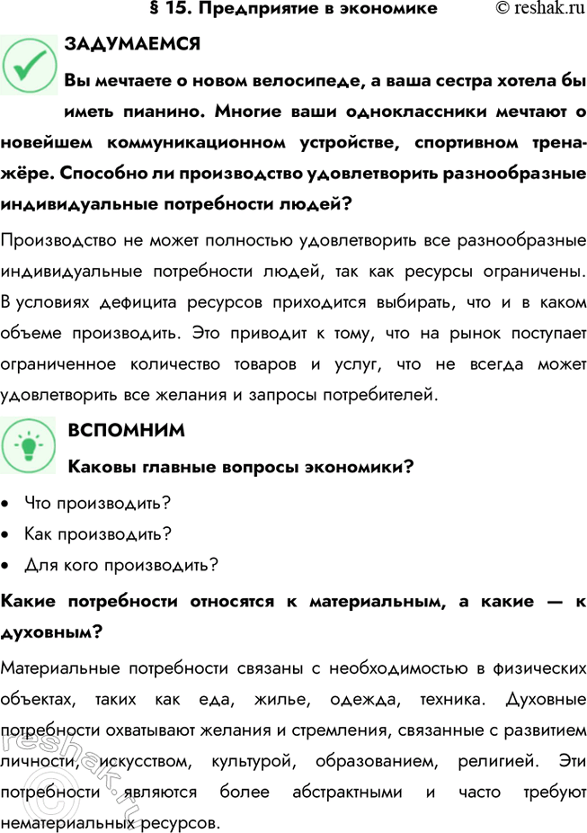 Решение задачи: § 15. Предприятие в экономике ЗАДУМАЕМСЯ Вы мечтаете о новом велосипеде, а ваша сестра хотела бы иметь пианино. Многие ваши одноклассники мечтают о новейшем коммуникационном устройстве, спортивном трена-жёре.