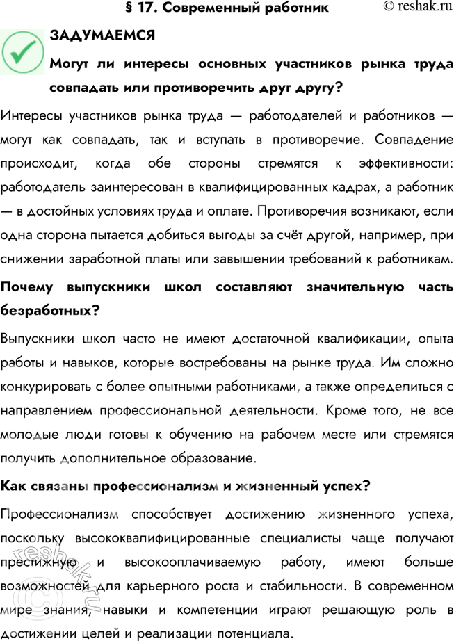 Решение задачи: § 17. Современный работник ЗАДУМАЕМСЯ Могут ли интересы основных участников рынка труда совпадать или противоречить друг другу? Интересы участников рынка труда — работодателей и работников — могут как совпадать, так и вступать в противоречие.