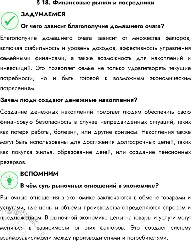 Решение задачи: § 18. Финансовые рынки и посредники ЗАДУМАЕМСЯ От чего зависит благополучие домашнего очага? Благополучие домашнего очага зависит от множества факторов, включая стабильность и уровень доходов, эффективность управления семейными финансами, а также возможность для накоплений и инвестиций.