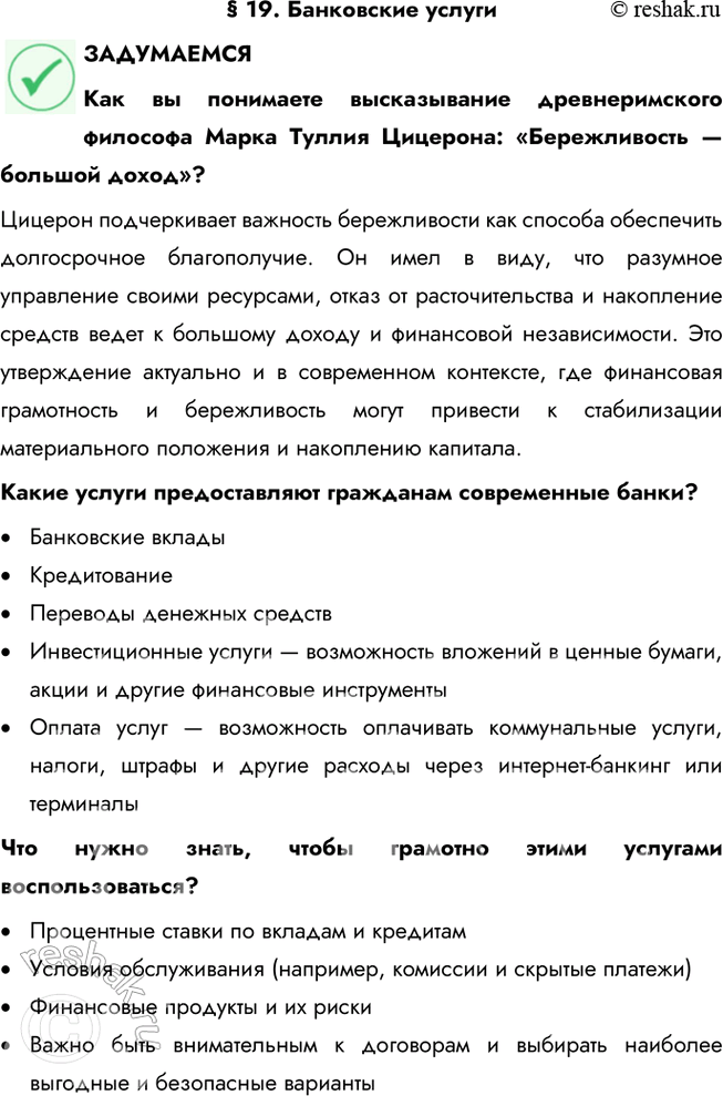 Решение задачи: § 19. Банковские услуги ЗАДУМАЕМСЯ Как вы понимаете высказывание древнеримского философа Марка Туллия Цицерона: «Бережливость — большой доход»? Цицерон подчеркивает важность бережливости как способа обеспечить долгосрочное благополучие.