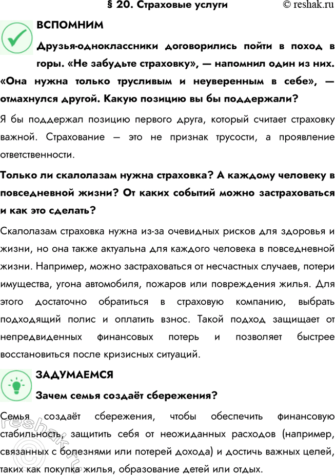 Решение задачи: § 20. Страховые услуги ВСПОМНИМ Друзья-одноклассники договорились пойти в поход в горы. «Не забудьте страховку», — напомнил один из них. «Она нужна только трусливым и неуверенным в себе», — отмахнулся другой.