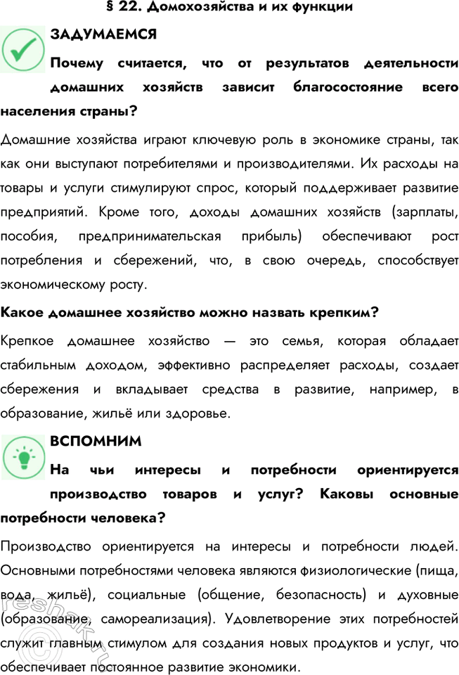 Решение задачи: § 22. Домохозяйства и их функции ЗАДУМАЕМСЯ Почему считается, что от результатов деятельности домашних хозяйств зависит благосостояние всего населения страны? Домашние хозяйства играют ключевую роль в экономике страны, так как они выступают потребителями и производителями.
